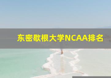 东密歇根大学NCAA排名