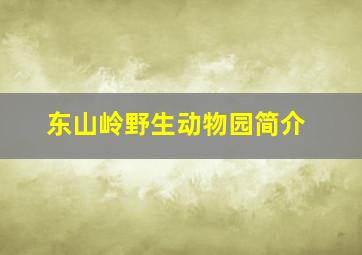 东山岭野生动物园简介