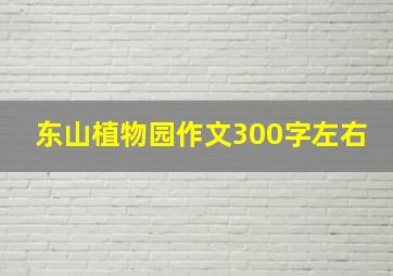 东山植物园作文300字左右