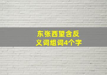 东张西望含反义词组词4个字