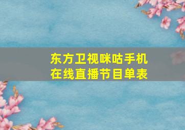 东方卫视咪咕手机在线直播节目单表