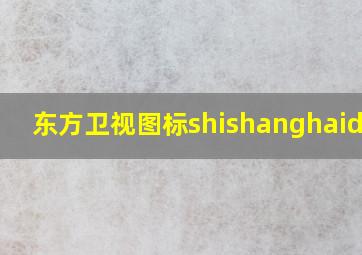 东方卫视图标shishanghaidema