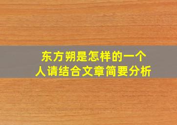 东方朔是怎样的一个人请结合文章简要分析