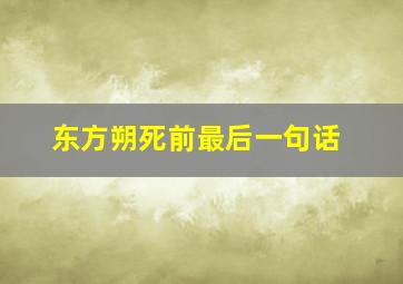 东方朔死前最后一句话