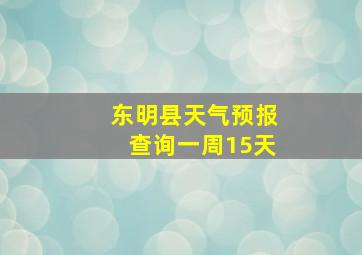 东明县天气预报查询一周15天