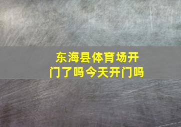 东海县体育场开门了吗今天开门吗