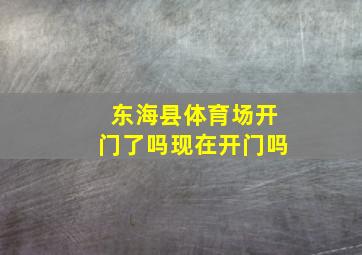 东海县体育场开门了吗现在开门吗