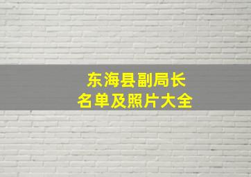 东海县副局长名单及照片大全