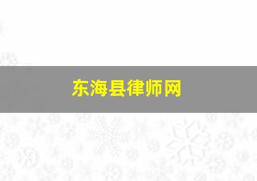 东海县律师网