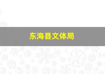 东海县文体局