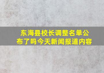 东海县校长调整名单公布了吗今天新闻报道内容