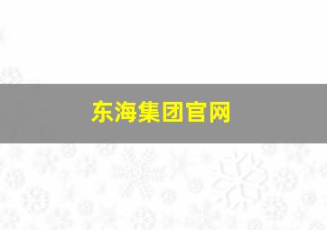 东海集团官网