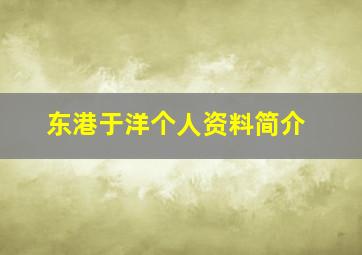 东港于洋个人资料简介