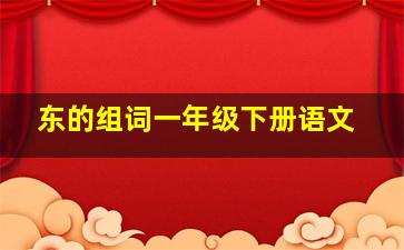 东的组词一年级下册语文