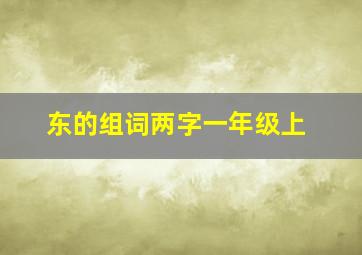 东的组词两字一年级上