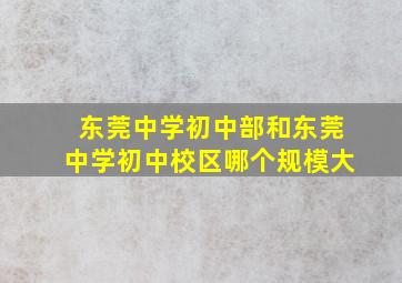 东莞中学初中部和东莞中学初中校区哪个规模大