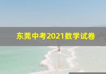 东莞中考2021数学试卷