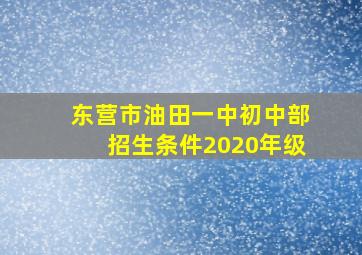 东营市油田一中初中部招生条件2020年级