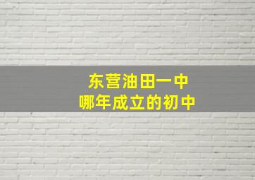 东营油田一中哪年成立的初中