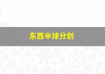 东西半球分划