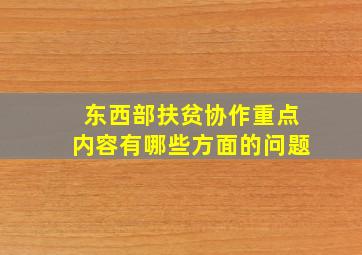 东西部扶贫协作重点内容有哪些方面的问题