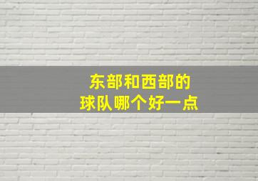 东部和西部的球队哪个好一点