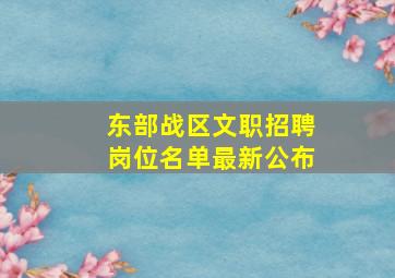 东部战区文职招聘岗位名单最新公布