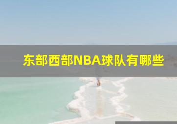 东部西部NBA球队有哪些