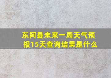 东阿县未来一周天气预报15天查询结果是什么