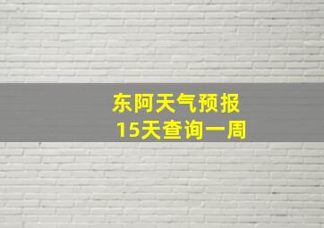 东阿天气预报15天查询一周