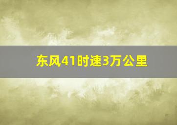 东风41时速3万公里