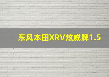 东风本田XRV炫威牌1.5