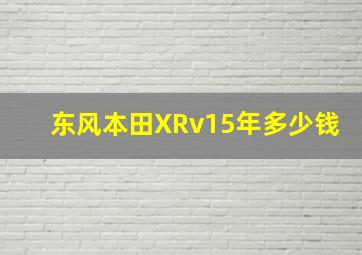 东风本田XRv15年多少钱