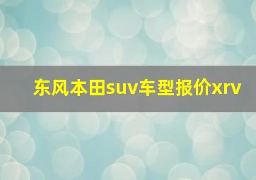 东风本田suv车型报价xrv