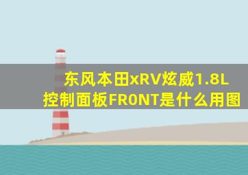 东风本田xRV炫威1.8L控制面板FR0NT是什么用图