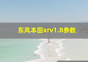 东风本田xrv1.8参数