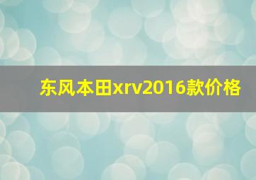 东风本田xrv2016款价格