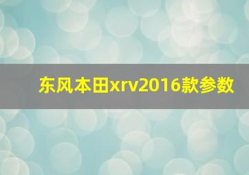 东风本田xrv2016款参数