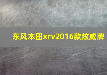 东风本田xrv2016款炫威牌