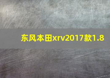 东风本田xrv2017款1.8