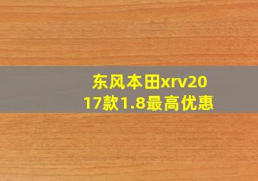 东风本田xrv2017款1.8最高优惠