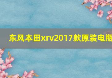 东风本田xrv2017款原装电瓶