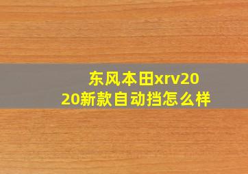 东风本田xrv2020新款自动挡怎么样