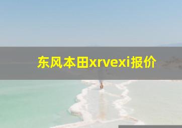 东风本田xrvexi报价