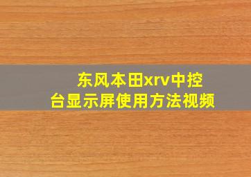 东风本田xrv中控台显示屏使用方法视频