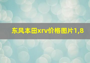 东风本田xrv价格图片1,8