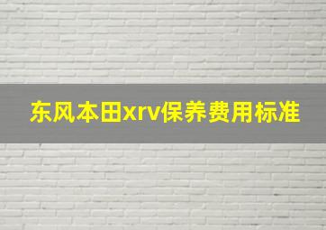 东风本田xrv保养费用标准