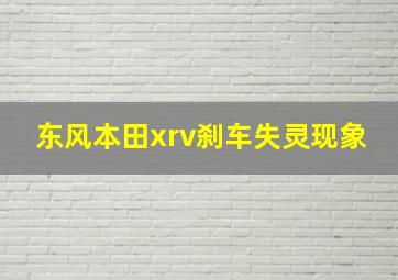 东风本田xrv刹车失灵现象