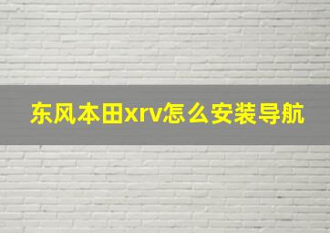 东风本田xrv怎么安装导航