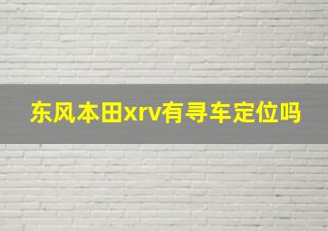 东风本田xrv有寻车定位吗